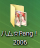 ハム☆Pang！2006 フォルダ