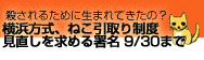 横浜アニマルファミリー・横浜方式の見直しを求めるネット署名9/30まで