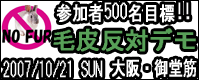 2007/10/21 SUN 大阪・御堂筋・毛皮反対デモ行進