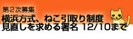 横浜方式、ねこ引取り制度見直しを求める署名　第2次募集12/10まで