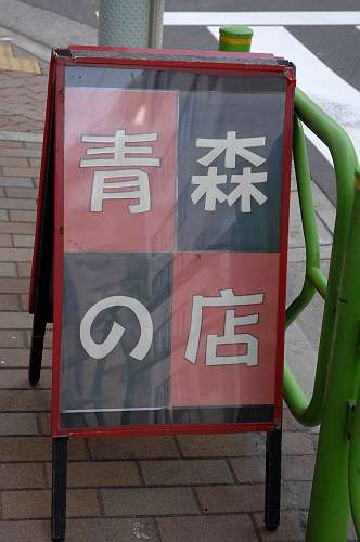 （東京）200315 青森の店 新富町 1-1-s