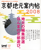 京都地元案内帖2008